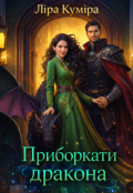 Обкладинка книги "Приборкати дракона"