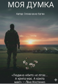 Обкладинка книги "Моя думка "