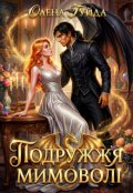 Обкладинка книги "Подружжя мимоволі"