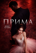 Обкладинка книги "Прима"