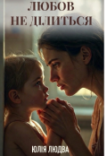 Обкладинка книги "Любов не ділиться"