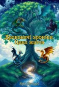 Обкладинка книги "Драконячі хроніки. Цикл життя"