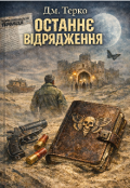 Обкладинка книги "ОстаннЄ ВІдрядження"