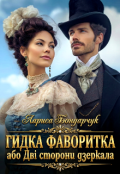 Обкладинка книги "Гидка фаворитка, або Дві сторони дзеркала"