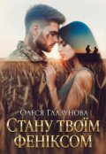 Обкладинка книги "Стану твоїм феніксом"