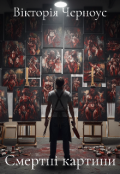 Обкладинка книги "Смертні картини "