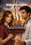 Обкладинка книги "Анатомія розлуки"