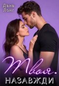 Обкладинка книги "Твоя. Назавжди"