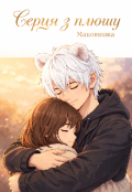 Обкладинка книги "Серця з плюшу"