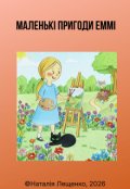 Обкладинка книги "Маленькі пригоди Еммі"