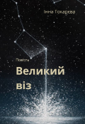 Обкладинка книги "Великий Віз"