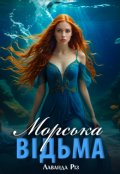 Обкладинка книги "Морська відьма"