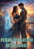 Обкладинка книги "Режим зваблення активовано"