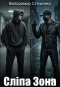Обкладинка книги "Сліпа Зона"
