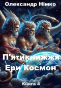 Обкладинка книги "П'ятикнижжя Ери Космон. Книга Бога Ліка. Книга 4"