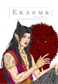 Обкладинка книги "Екзема"