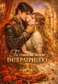 Обкладинка книги "Ти станеш моєю імператрицею "