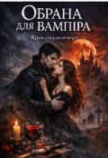 Обкладинка книги "Обрана для вампіра.Кров спадкоємців"