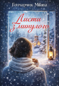 Обкладинка книги "Листи з минулого"