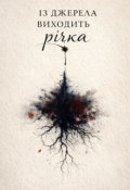 Обкладинка книги "Із джерела виходить річка "