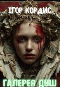 Обкладинка книги "Галерея душ"