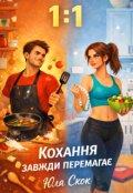 Обкладинка книги "1:1. Кохання завжди перемагає."
