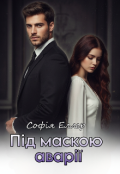 Обкладинка книги "Під маскою аварії"