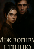 Обкладинка книги "Між вогнем і тінню"