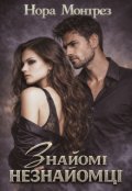 Обкладинка книги "Знайомі незнайомці"