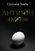 Обкладинка книги "Античні #metoo"