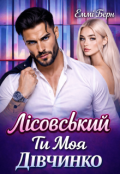 Обкладинка книги "Лісовський.. Ти моя дівчинко "
