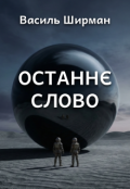 Обкладинка книги "Останнє слово"
