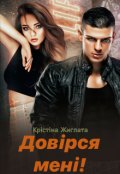 Обкладинка книги "Довірся мені!"