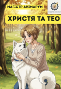 Обкладинка книги "Христя та Тео"