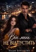 Обкладинка книги "Він мене не відпустить"