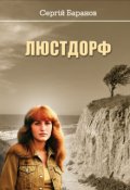 Обкладинка книги "Люстдорф"