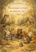 Обкладинка книги "Маленькі історії великого лісу"