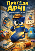 Обкладинка книги "Пригоди Арчі. Шкарпетковий детектив"