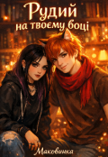 Обкладинка книги "Рудий на твоєму боці "