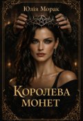 Обкладинка книги "Королева монет"