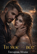 Обкладинка книги "Ти моє-все"