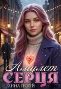 Обкладинка книги "Амулет Серця"