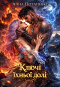 Обкладинка книги "Ключі їхньої долі "