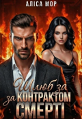 Обкладинка книги "Шлюб за контрактом смерті"