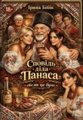 Обкладинка книги "Сповідь діда Панаса або як це було"
