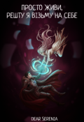Обкладинка книги "Просто живи, решту я візьму на себе"