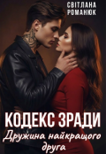 Обкладинка книги "Кодекс зради. Дружина найкращого друга "