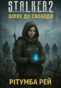 Обкладинка книги "S.T.A.L.K.E.R. 2 Шлях до свободи. "