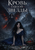 Обкладинка книги "Кровь одной Звезды "