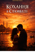 Обкладинка книги "Кохання в Стамбулі"